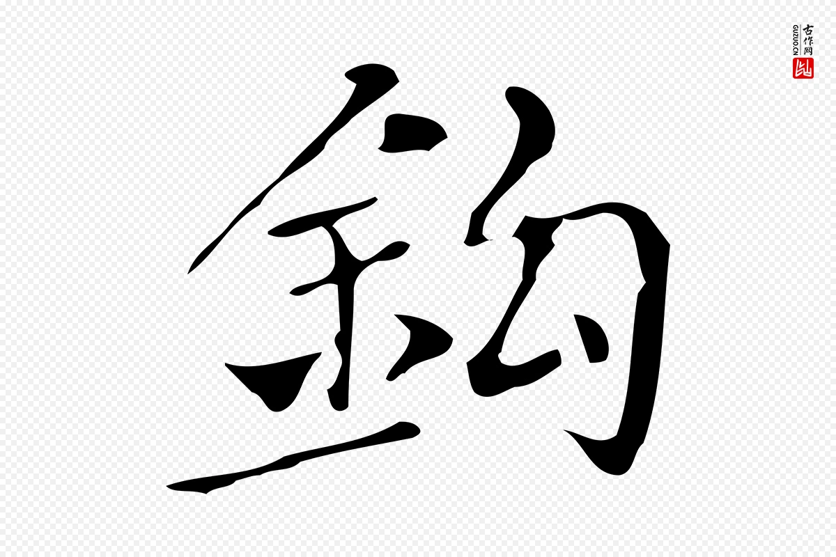 明代文徵明《跋万岁通天进帖》中的“鉤(钩)”字书法矢量图下载