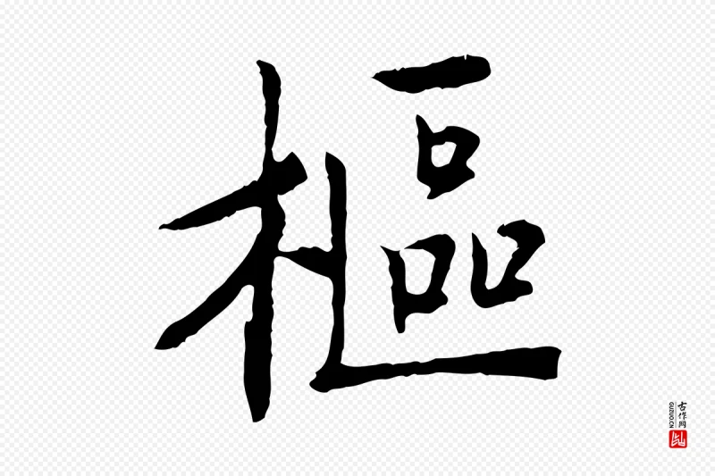 宋代《三希堂法帖》中的“樞(枢)”字书法矢量图下载