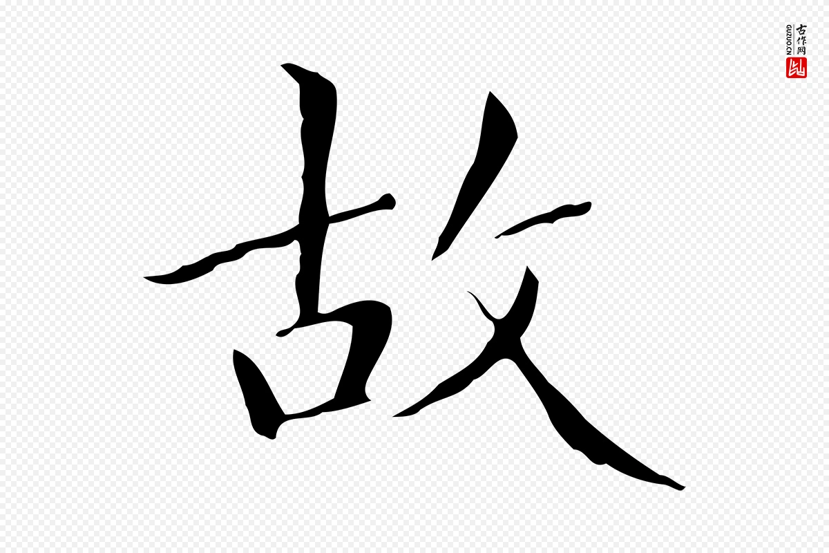 明代文徵明《跋与元珍帖》中的“故”字书法矢量图下载