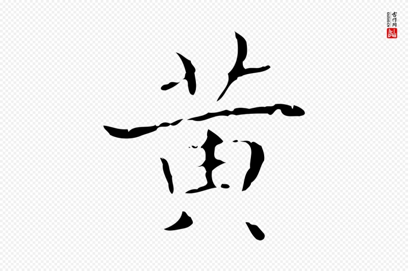 东晋王羲之《孝女曹娥碑》中的“黃(黄)”字书法矢量图下载