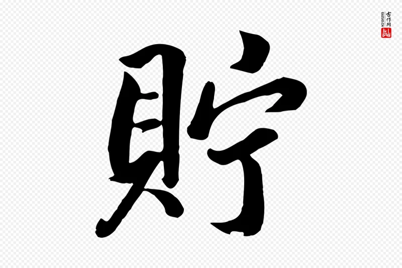 清代张照《跋韭花帖》中的“貯(贮)”字书法矢量图下载