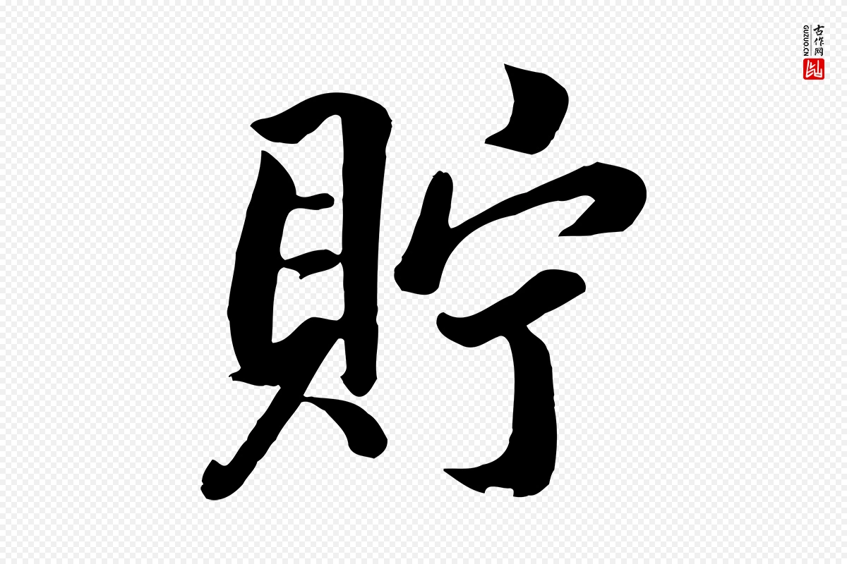 清代张照《跋韭花帖》中的“貯(贮)”字书法矢量图下载