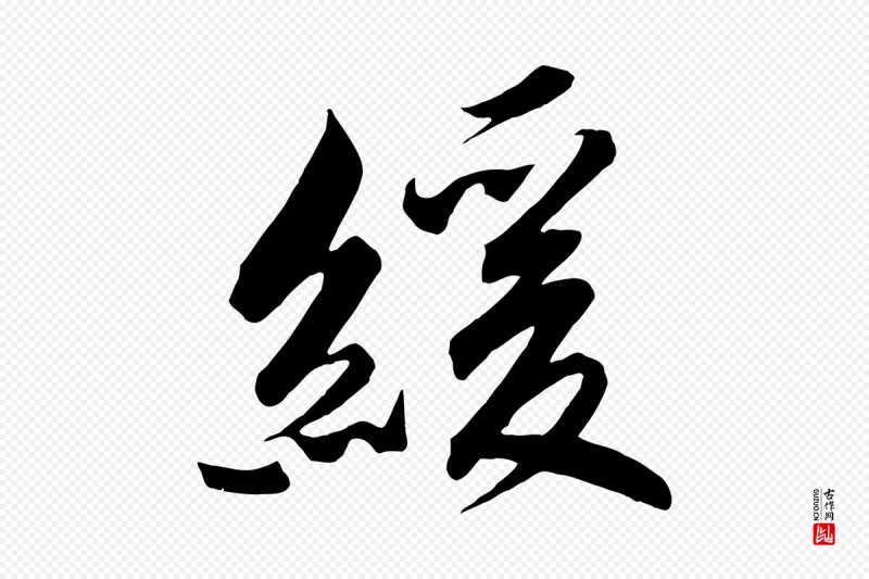 宋代高宗《付岳飞》中的“緩(缓)”字书法矢量图下载