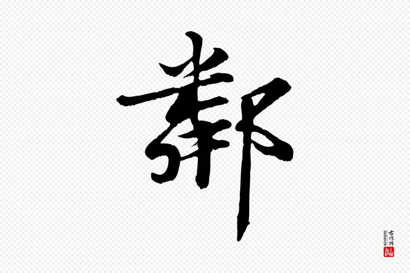 宋代蒋璨《冲寂观诗》中的“鄰(邻)”字书法矢量图下载