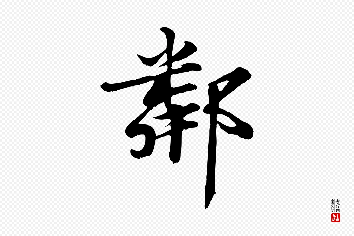 宋代蒋璨《冲寂观诗》中的“鄰(邻)”字书法矢量图下载