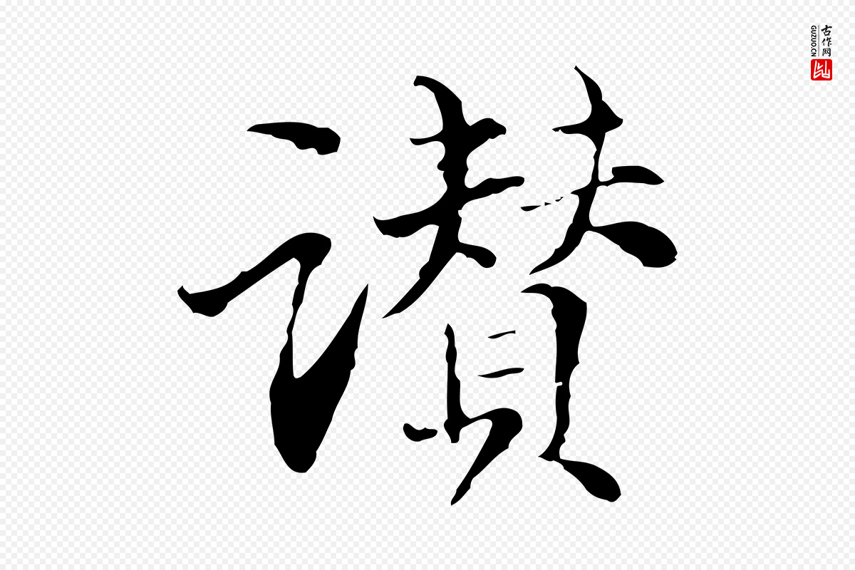 元代管道昇《与中峰帖》中的“讚”字书法矢量图下载