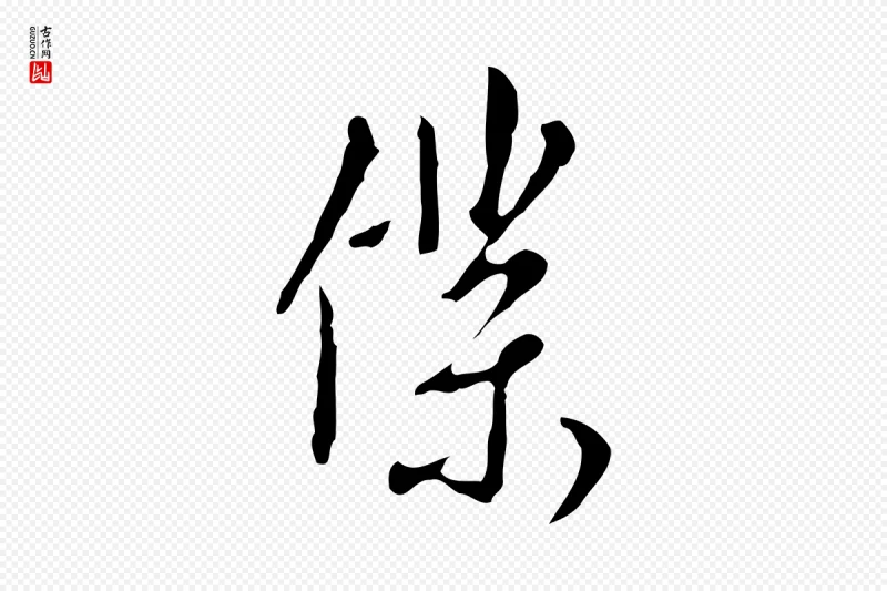 明代王孟端《复叔训帖》中的“僕(仆)”字书法矢量图下载