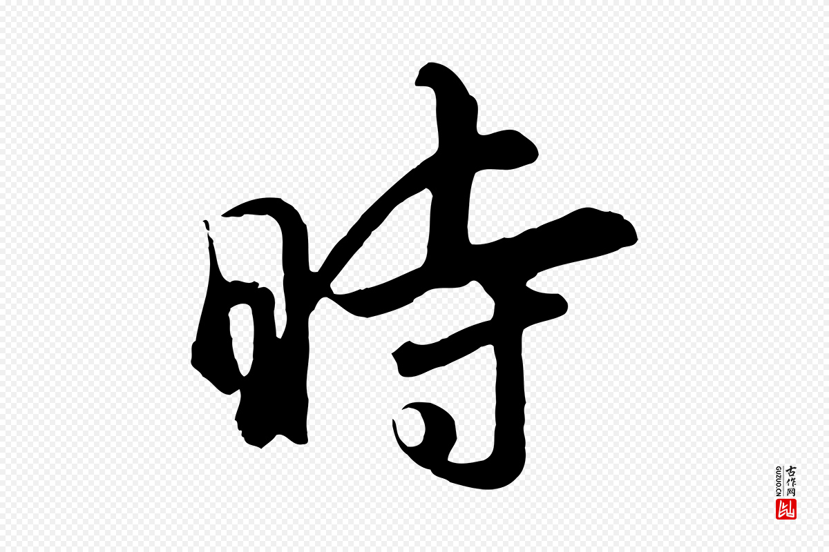 明代董其昌《仿苏文忠公》中的“時(时)”字书法矢量图下载