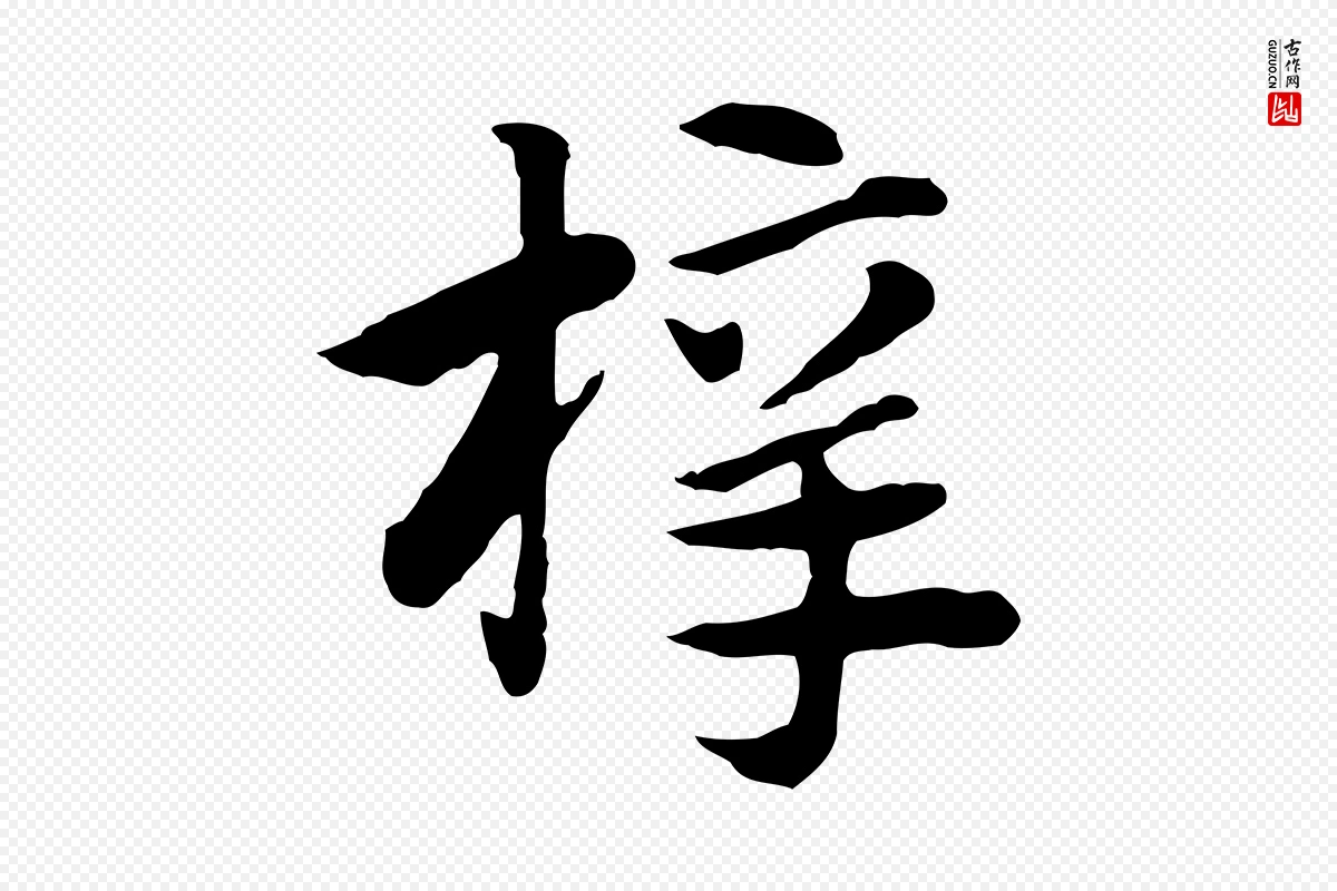 元代赵孟頫《急就章》中的“梓”字书法矢量图下载