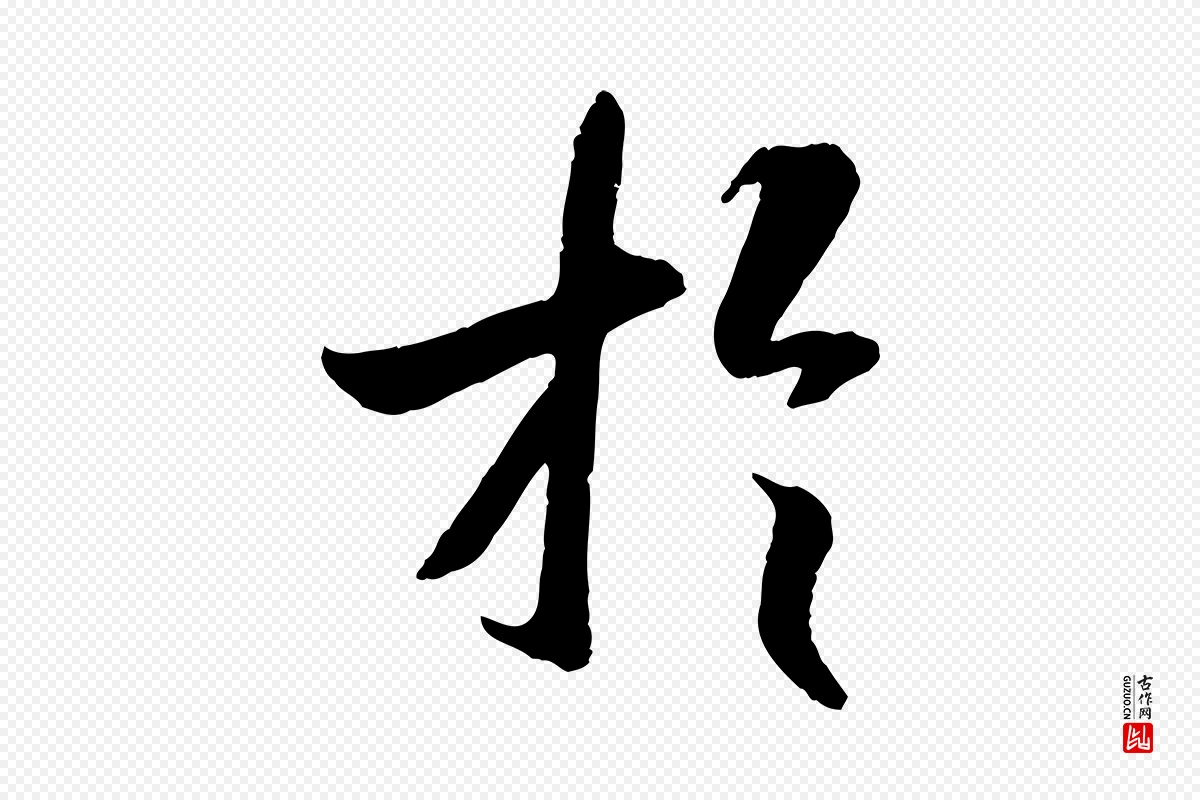 唐代褚遂良《临兰亭序》中的“於(于)”字书法矢量图下载