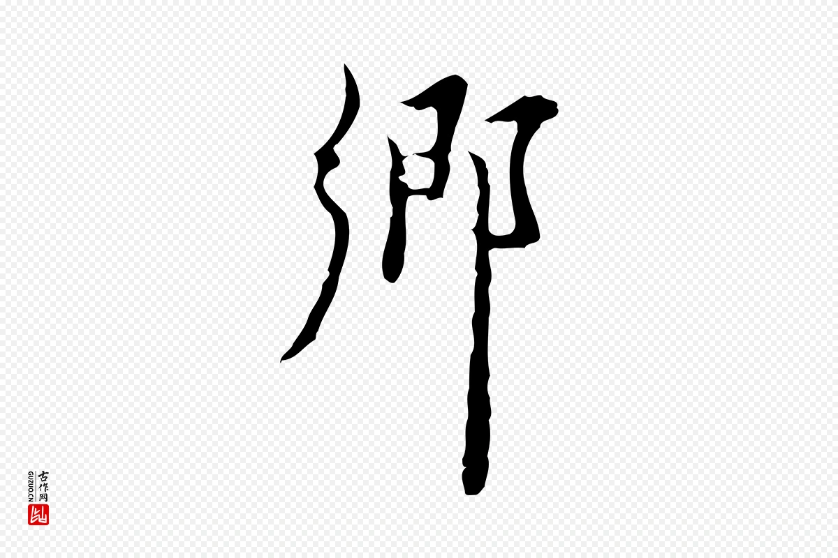 明代张羽《怀友诗》中的“鄉(乡)”字书法矢量图下载