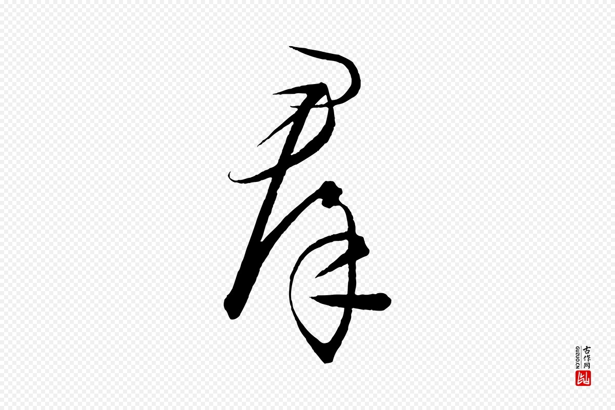 元代饶介《梓人传》中的“群”字书法矢量图下载