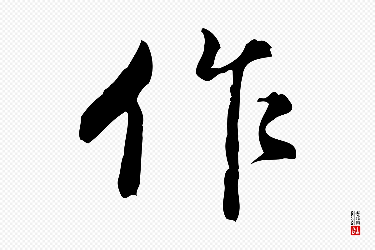 明代董其昌《跋盛制帖》中的“作”字书法矢量图下载