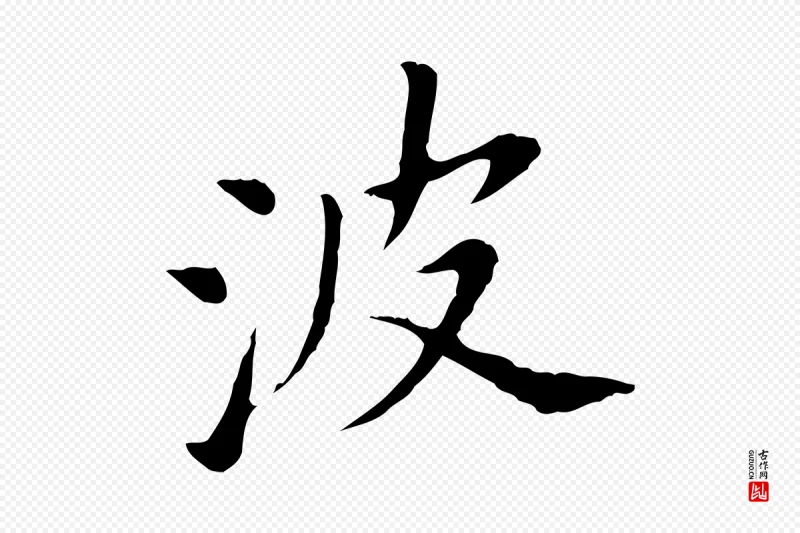 明代董其昌《洛神赋十三行补》中的“波”字书法矢量图下载