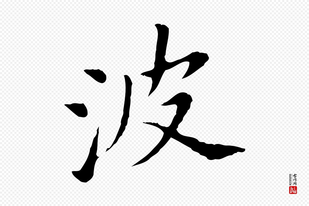 明代董其昌《洛神赋十三行补》中的“波”字书法矢量图下载