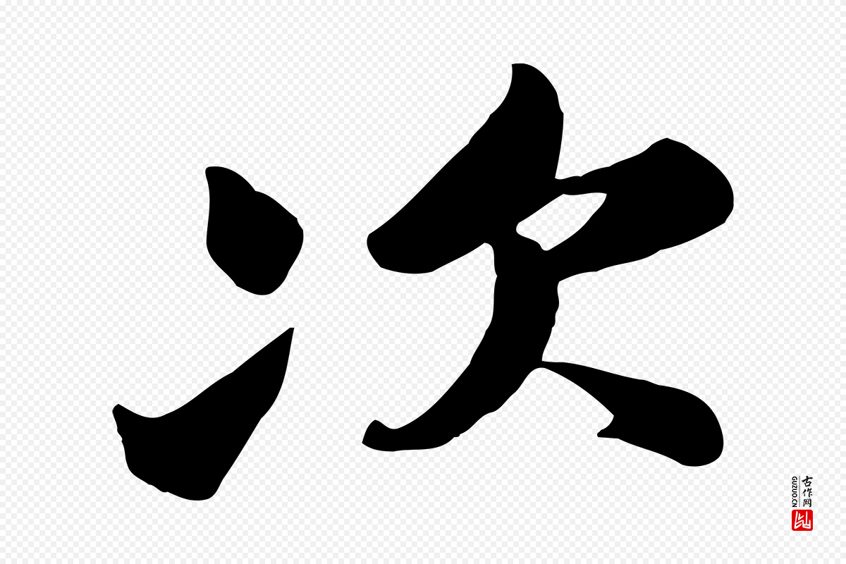 宋代苏轼《次韵秦太虚诗》中的“次”字书法矢量图下载