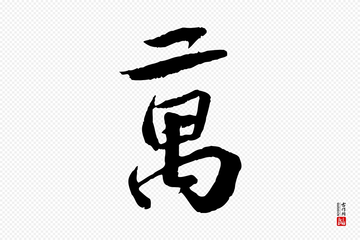 宋代曾肇《奉别帖》中的“萬(万)”字书法矢量图下载