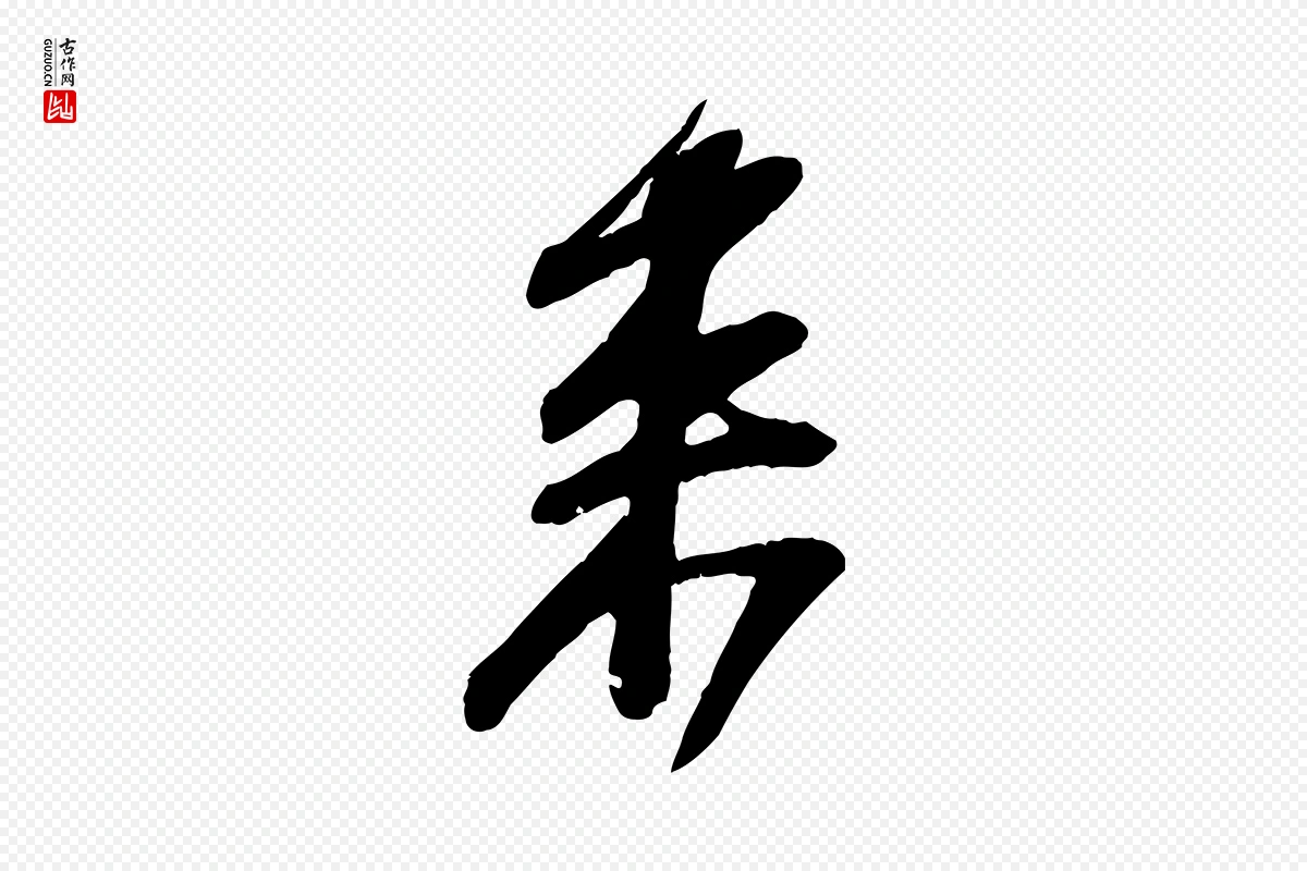 宋代苏轼《与道源帖》中的“來(来)”字书法矢量图下载