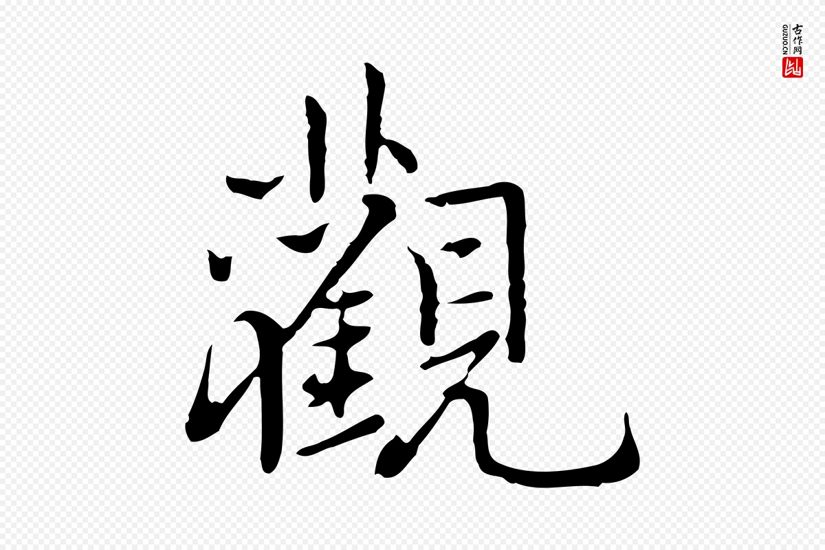 元代乃贤《南城咏古》中的“觀(观)”字书法矢量图下载