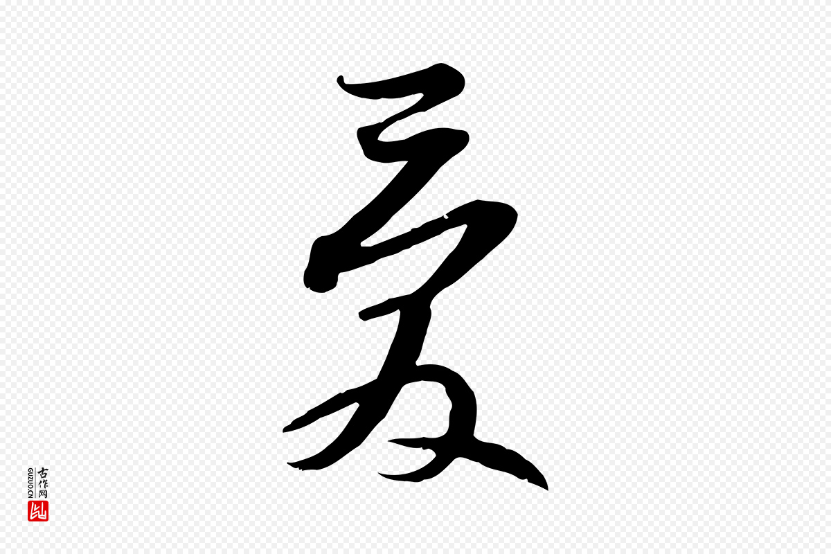 宋代苏轼《新岁展庆帖》中的“愛(爱)”字书法矢量图下载