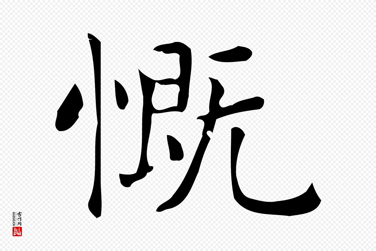 唐代《临右军东方先生画赞》中的“慨”字书法矢量图下载