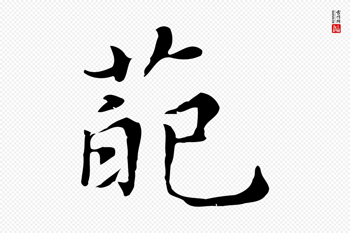 明代董其昌《孝女曹娥碑》中的“葩”字书法矢量图下载