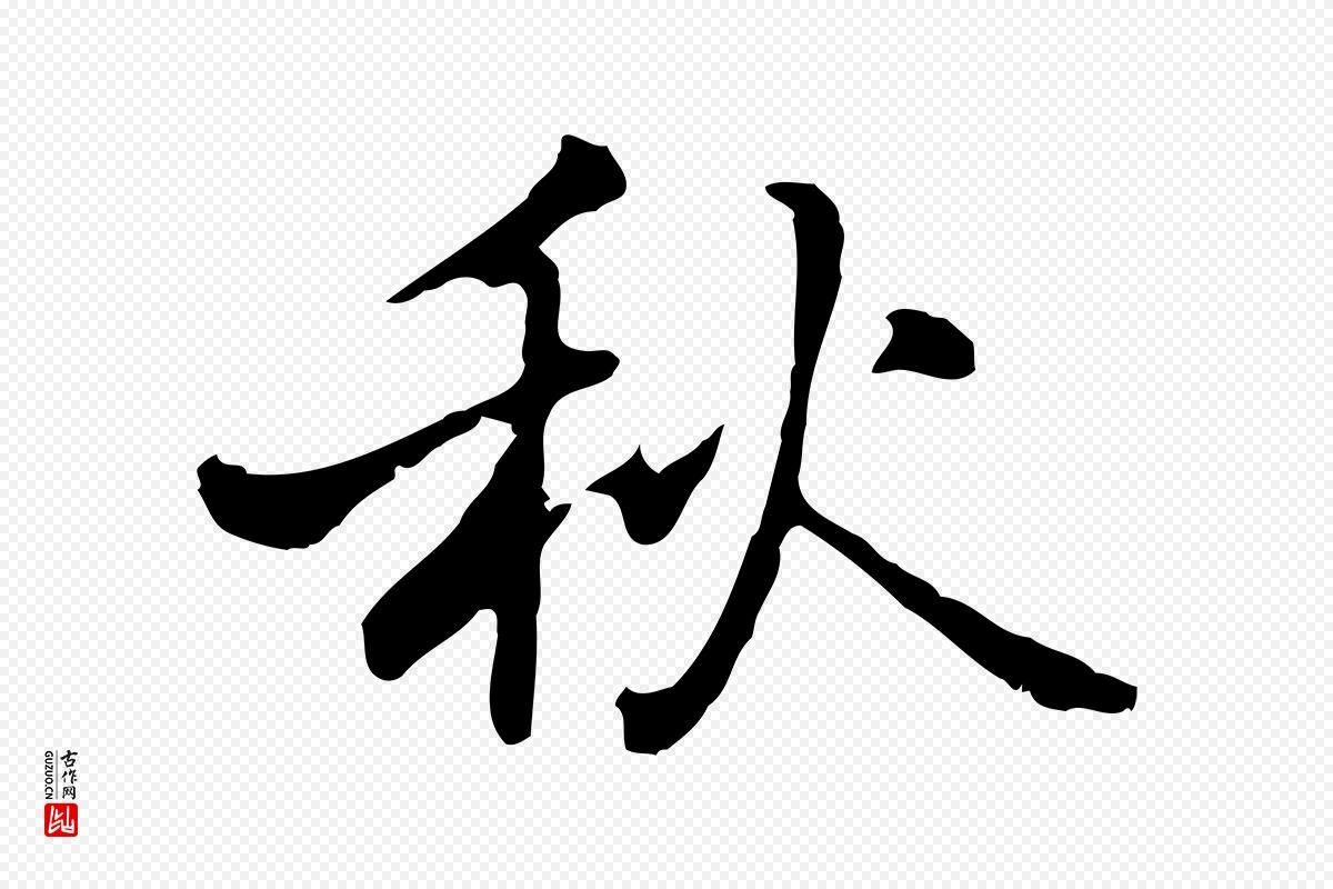 元代乃贤《南城咏古》中的“秋”字书法矢量图下载