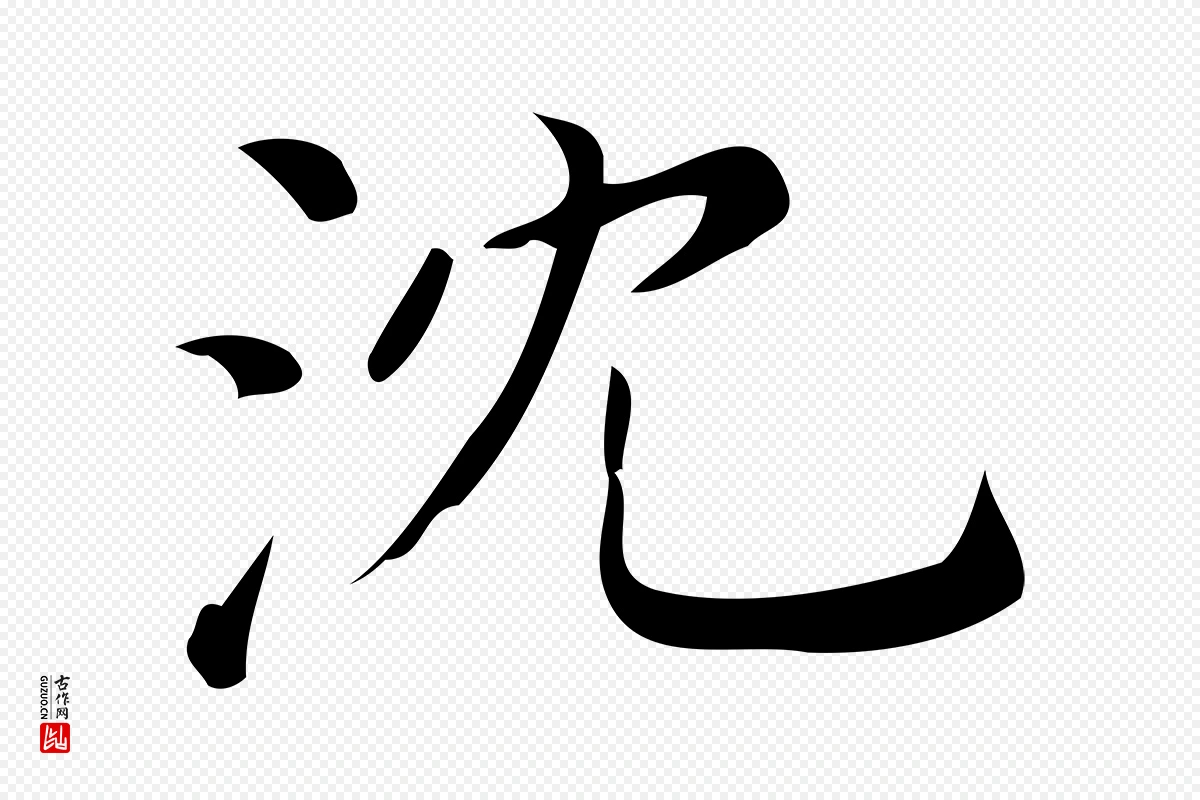 清代《三希堂法帖》中的“沈”字书法矢量图下载