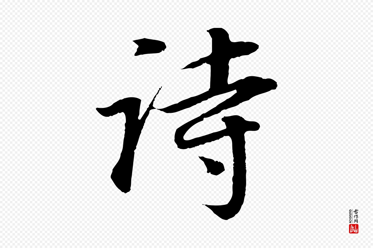 明代董其昌《邵康节先生自着无名公》中的“詩(诗)”字书法矢量图下载