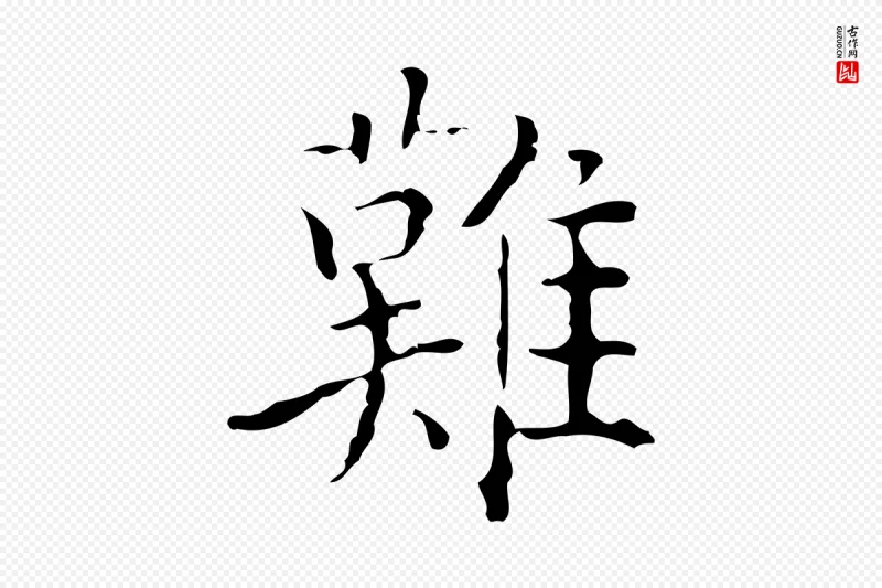 元代黄溍《跋双钩兰亭序》中的“難(难)”字书法矢量图下载