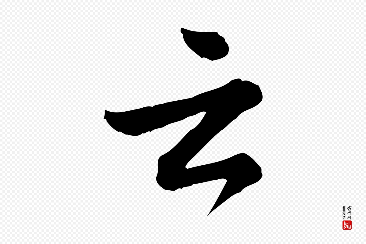 元代龚子敬《跋春帖子词》中的“云”字书法矢量图下载