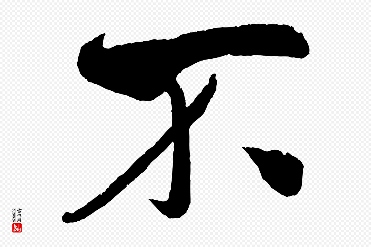 宋代米芾《淡墨诗》中的“不”字书法矢量图下载