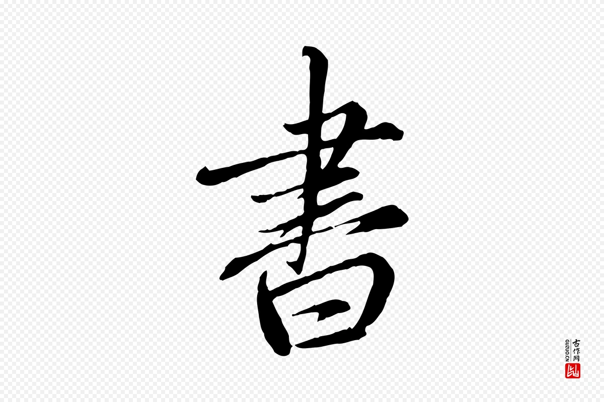 元代赵孟頫《与师孟帖》中的“書(书)”字书法矢量图下载