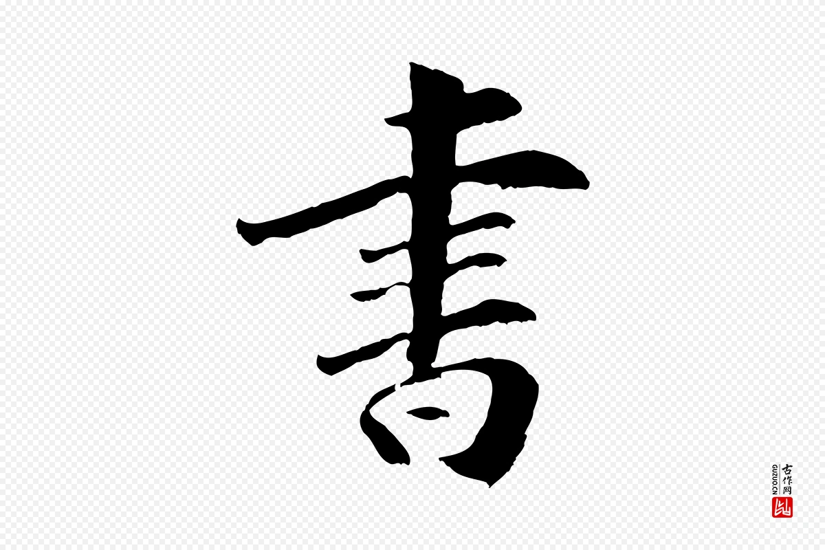 元代袁桷《和一庵首坐诗》中的“書(书)”字书法矢量图下载