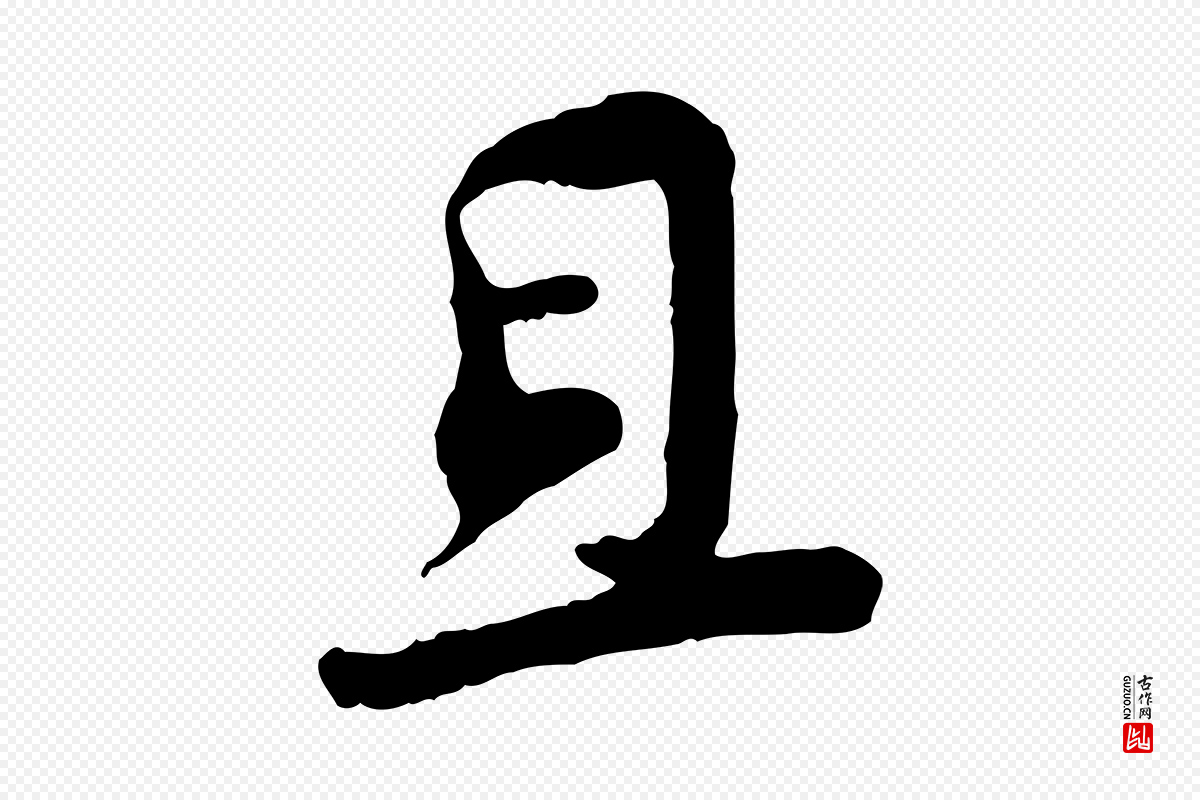 宋代黄山谷《与无咎帖》中的“且”字书法矢量图下载