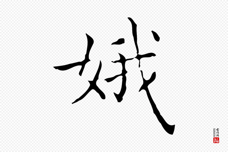 东晋王羲之《孝女曹娥碑》中的“娥”字书法矢量图下载