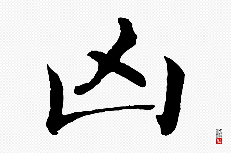 明代沈度《四箴帖》中的“凶”字书法矢量图下载