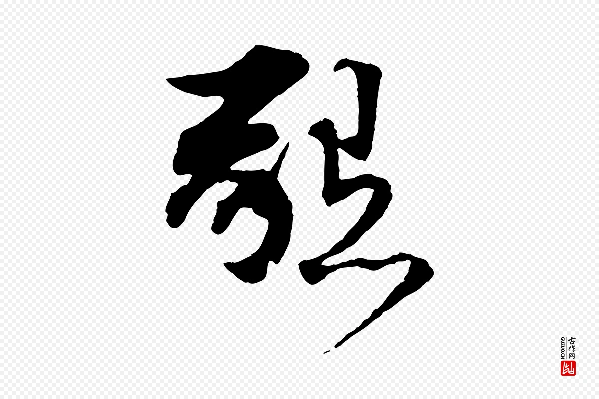 宋代苏轼《与道源帖》中的“懇(恳)”字书法矢量图下载