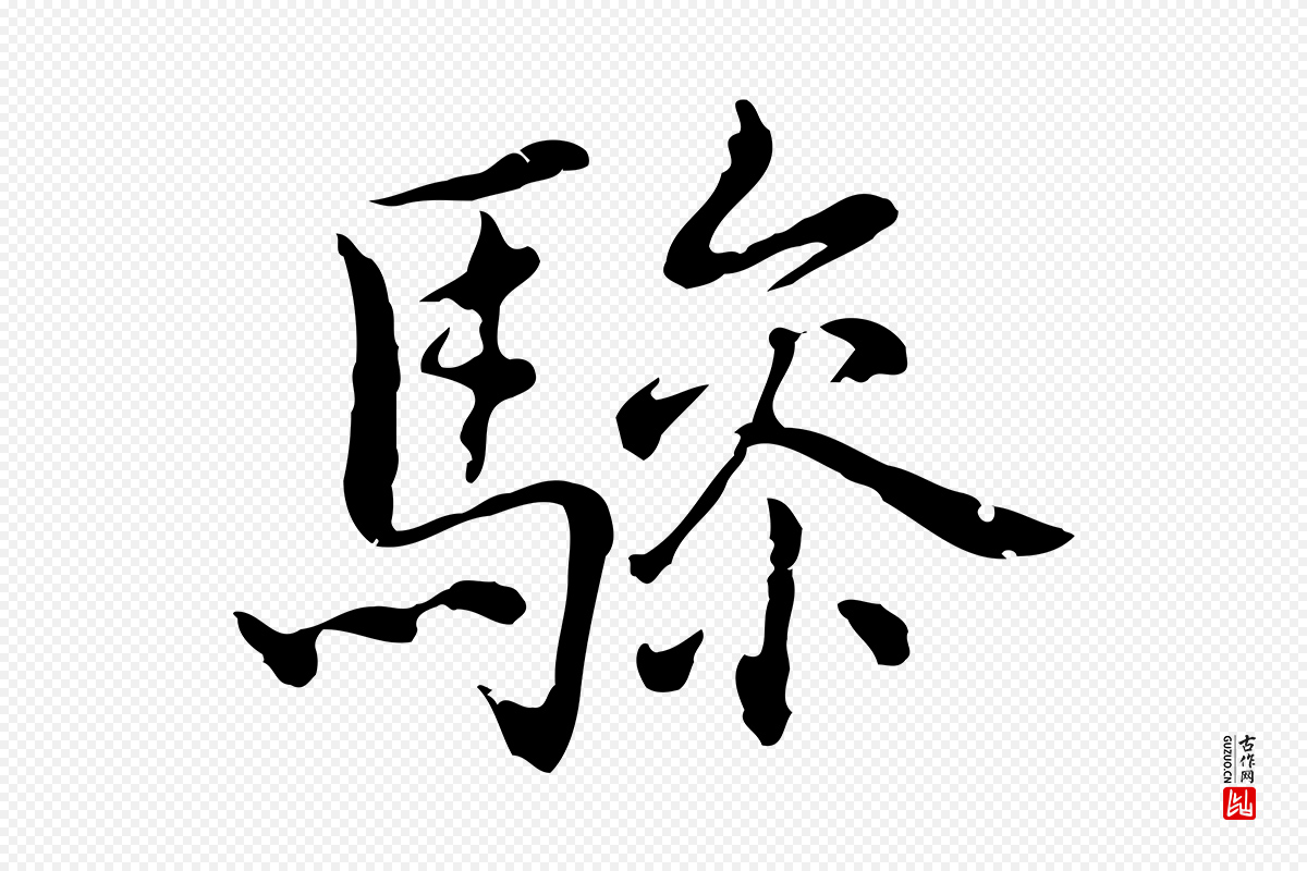 元代乃贤《南城咏古》中的“驂(骖)”字书法矢量图下载