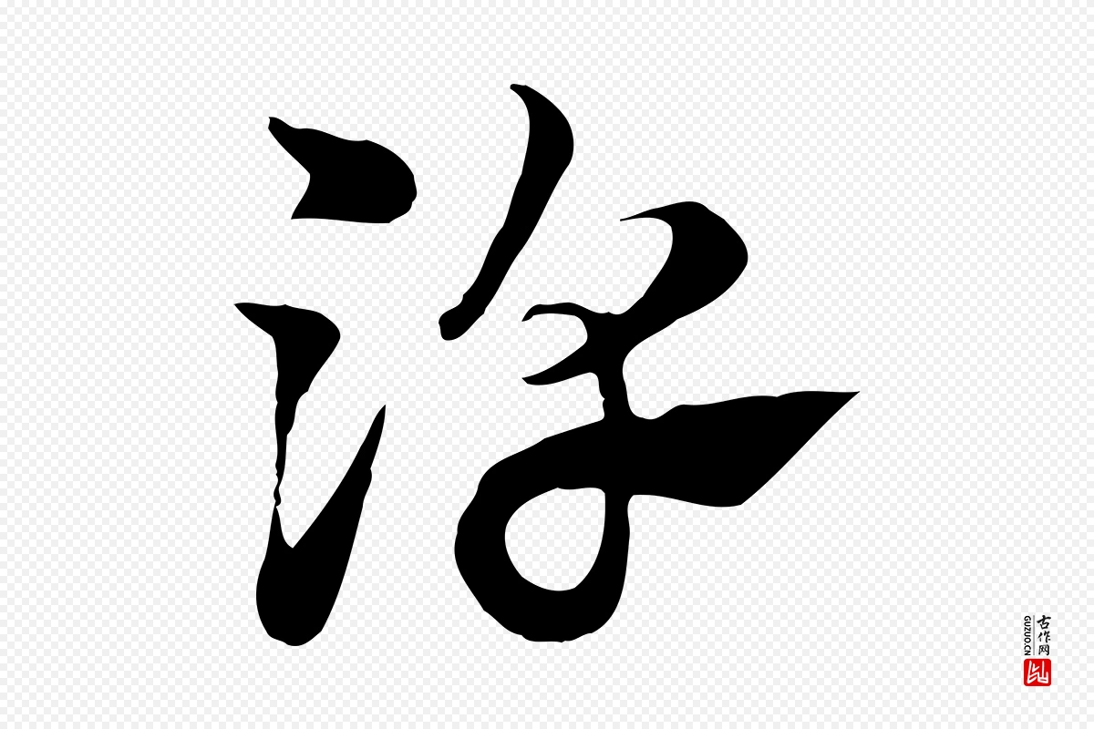 元代赵孟頫《急就章》中的“淳”字书法矢量图下载