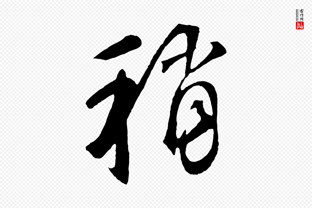 元代鲜于枢《烟江叠嶂诗》中的“稍”字书法矢量图下载