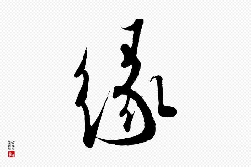 东晋王羲之《二谢帖》中的“緣(缘)”字书法矢量图下载