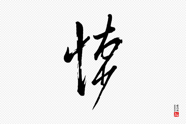 米友仁《文字帖》悚