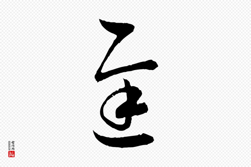 东晋王羲之《瞻近帖》中的“遲(迟)”字书法矢量图下载