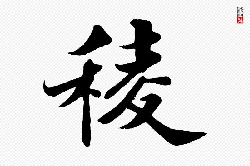 宋代苏轼《春帖子词》中的“稜”字书法矢量图下载