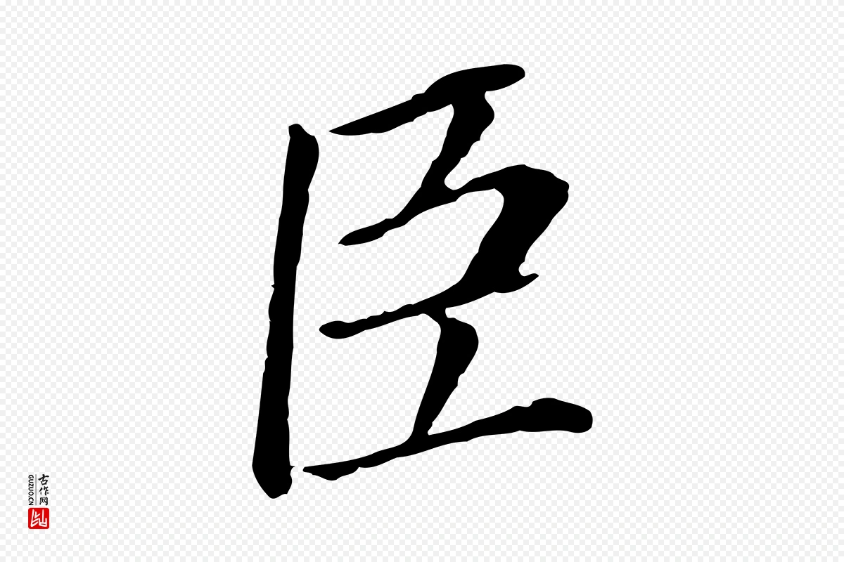 明代董其昌《跋孝经》中的“臣”字书法矢量图下载