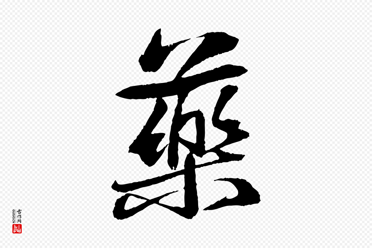 宋代苏轼《石恪画维摩赞》中的“藥(药)”字书法矢量图下载