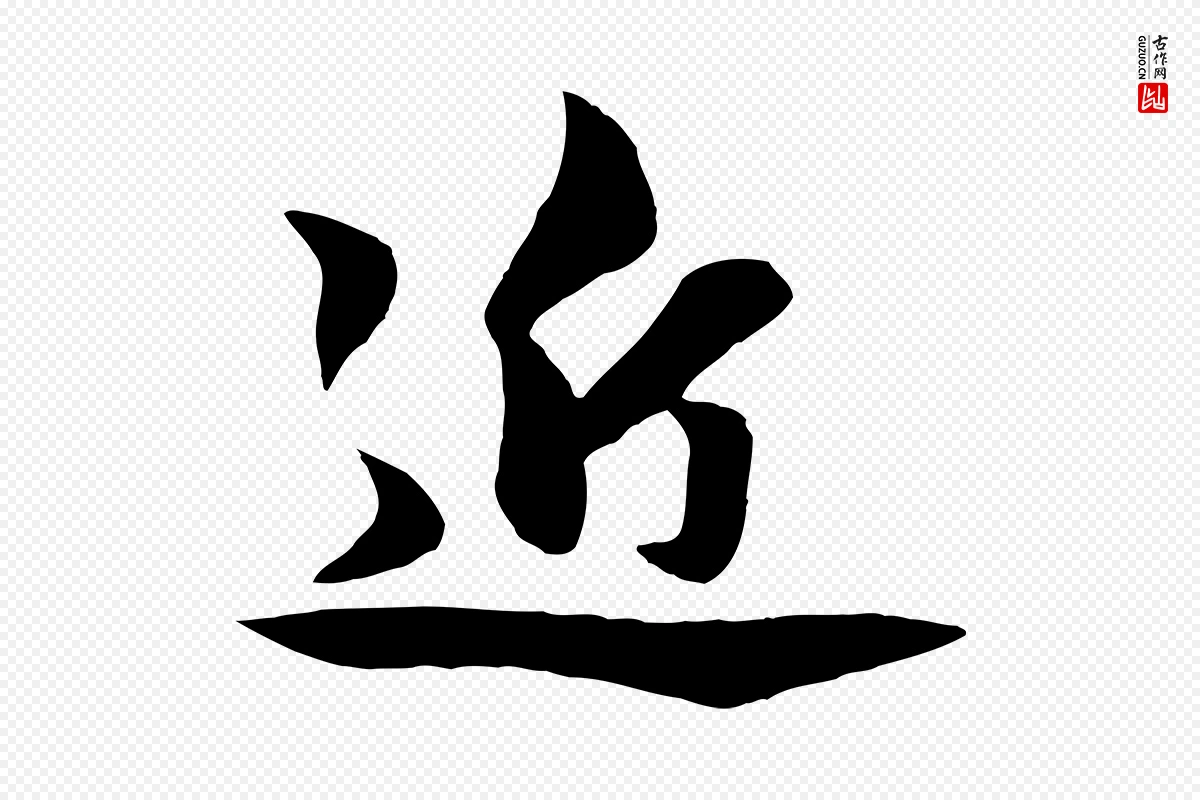 元代赵孟頫《与明仲帖》中的“近”字书法矢量图下载