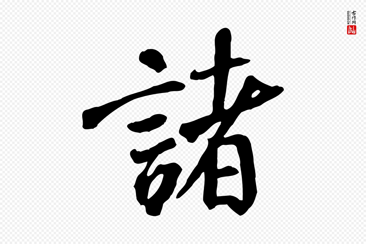 唐代褚遂良《临兰亭序》中的“諸(诸)”字书法矢量图下载