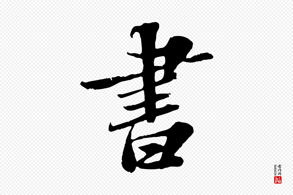 宋代苏轼《春帖子词》中的“書(书)”字书法矢量图下载